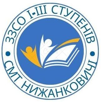 Заклад загальної середньої освіти І-ІІІступенів смт Нижанковичі Добромильської міської ради Самбірський р-н Львівська область
